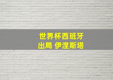 世界杯西班牙出局 伊涅斯塔